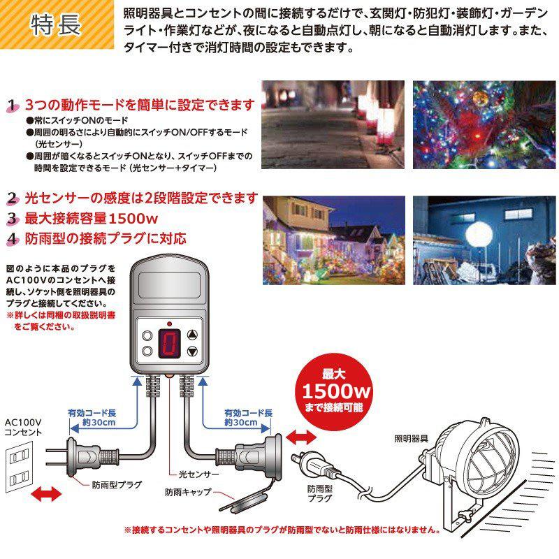 光センサー付きタイマーコンセント 防雨型 12時間 最大1500W 屋外用 消灯時間設定 自動点灯 装飾灯 ガーデンライト 玄関灯 防犯灯 照明器具｜cosmone｜06