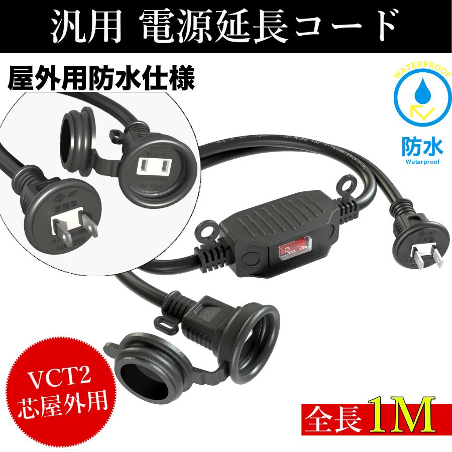 KOZUMUWAN 延長コード スイッチ付き 防雨型 防錆ネジ 1m エコ KOZUMUWAN 延長コード スイッチ付き 防雨型 防錆ネジ 1m エコ
