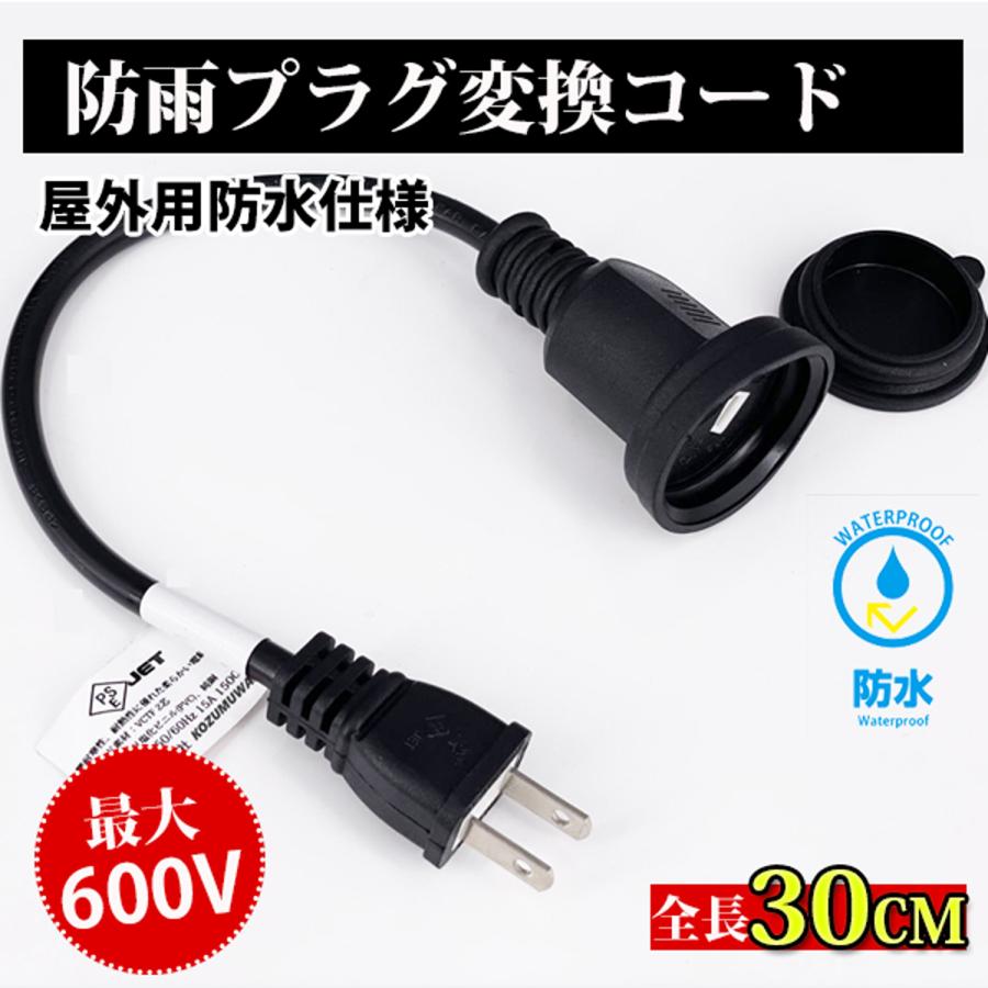 電源プラグ変換 延長コード 防雨型 PSE 電源コード 延長ケーブル 屋外用 電源増設 防雨型コンセント 防雨キャップ付 30cm ポイント利用 の商品画像