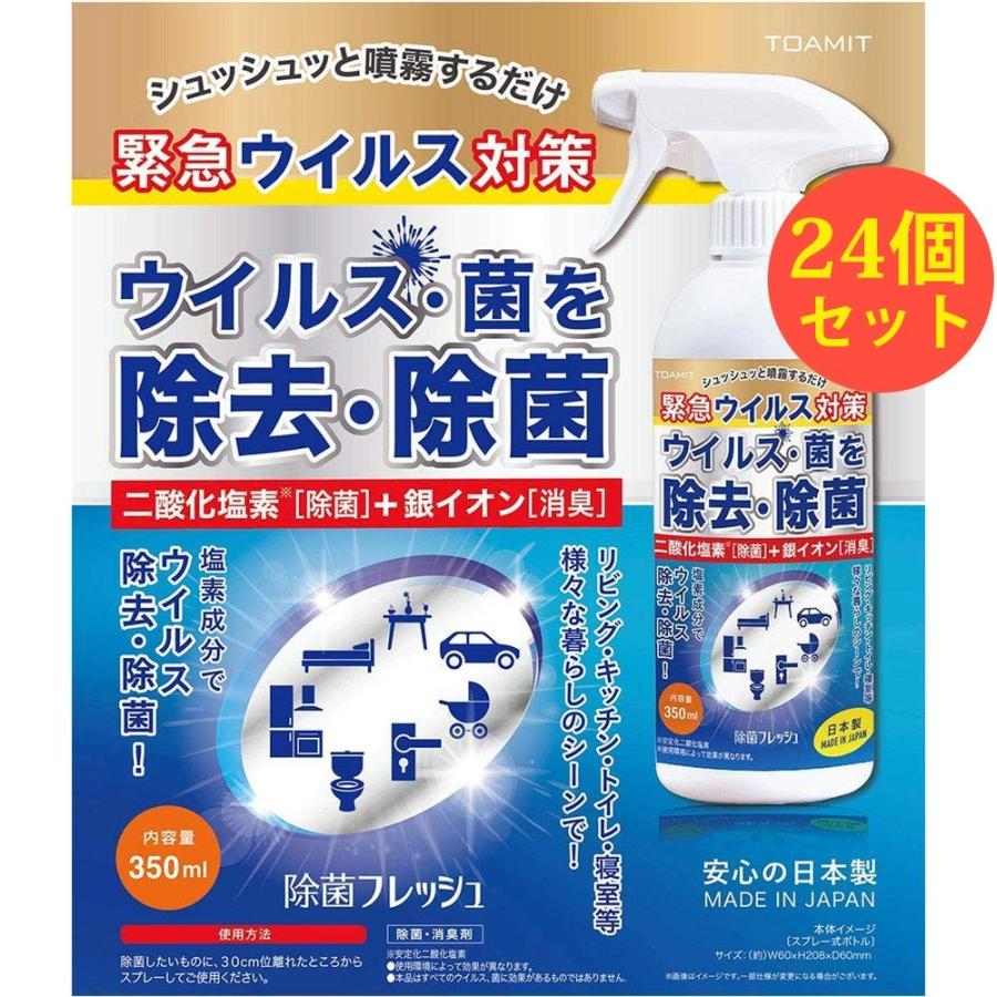 24本セット 除菌スプレー ウイルス除去 除菌フレッシュ 消臭 抗菌 予防  