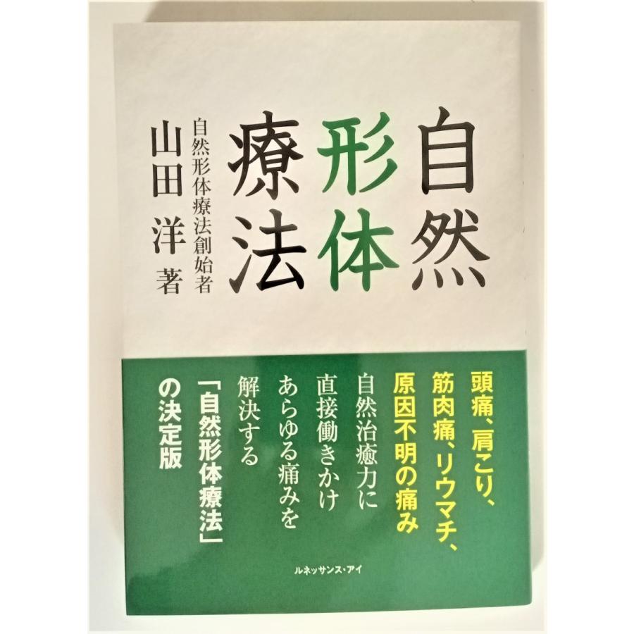 自然形体療法 自然形体療法創始者 山田洋著 : コスモス自然形体院