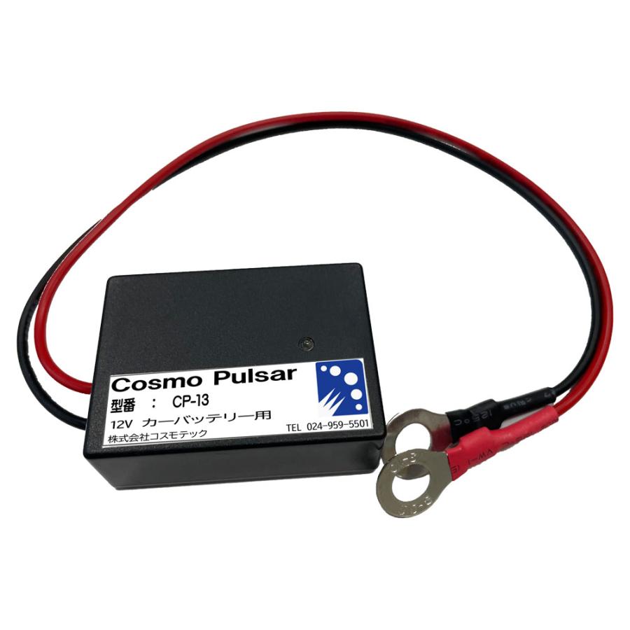 Cosmo Pulsar コスモパルサー CP13 バッテリー延命装置 12V鉛蓄電池用 CP13コスモテックヤフーショップ 通販