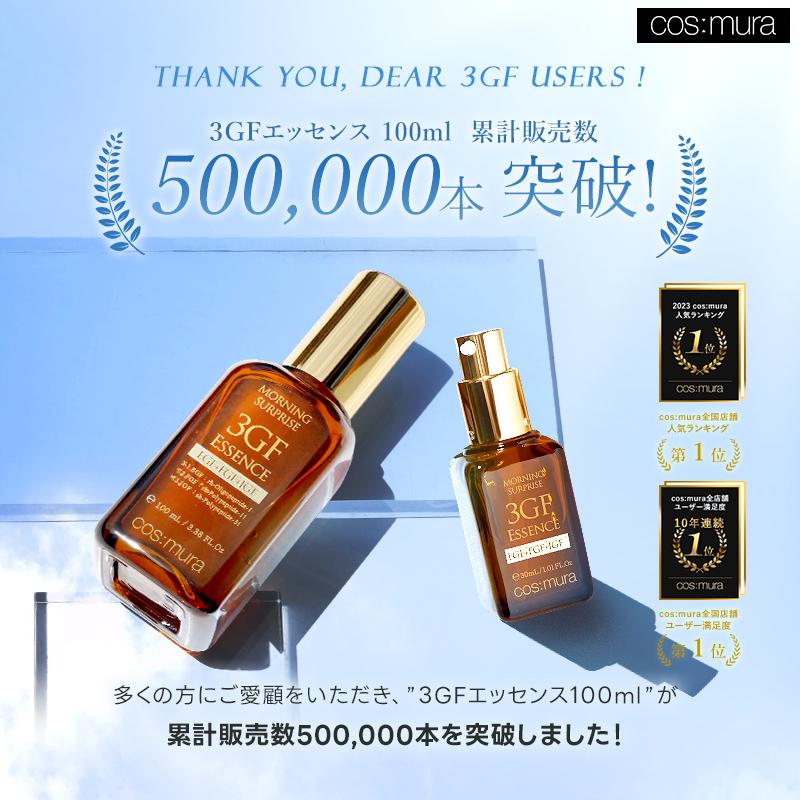 cos：mura ＼45%OFF／7枚入りマスク贈呈！3GFエッセンス100ml