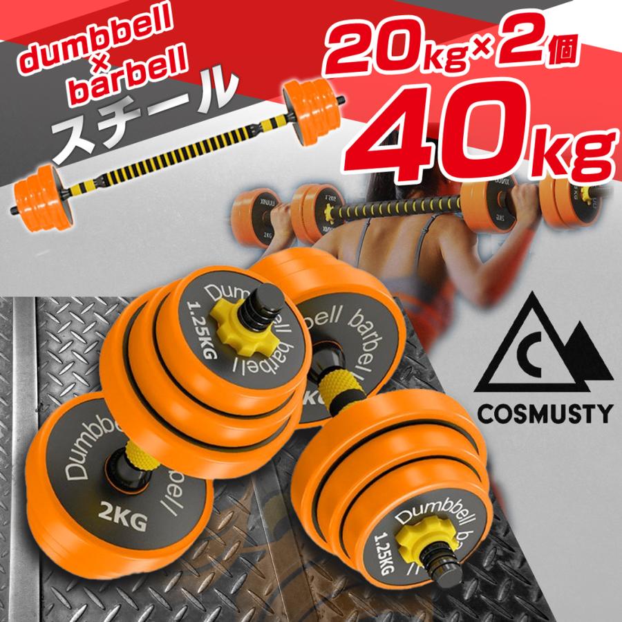 COSMUSTY 40kg 20kg 2個セット スチール ダンベル 可変式 バーベル