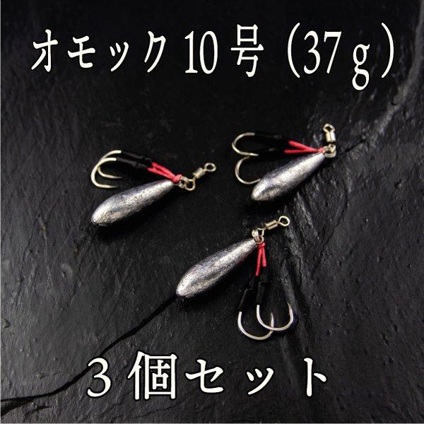 オモック 10号 37ｇ 3個セット スーパー ライト ジギング ショア ジグ Cf 001 Cospafishing 通販 Yahoo ショッピング