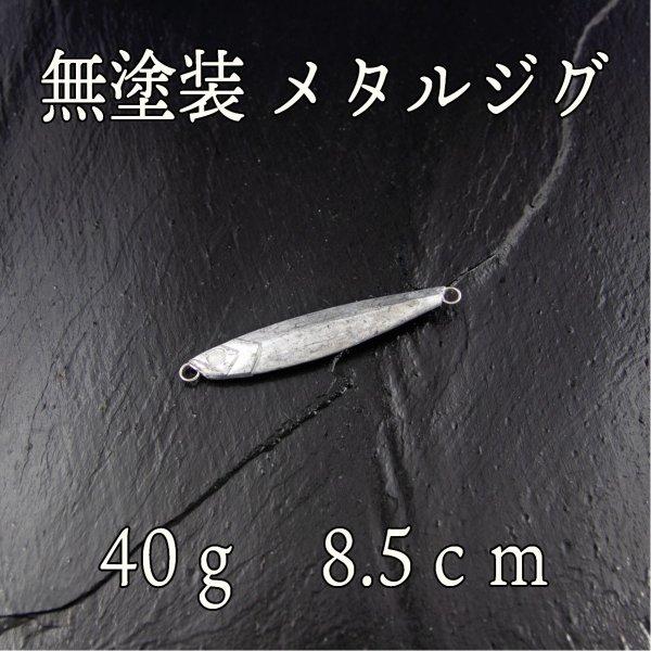 メタルジグ 40ｇ 無塗装 スーパー ライト ジギング ショア ジグ 青物 根魚 ヒラメ シーバス タイ Cf 003 Cospafishing 通販 Yahoo ショッピング