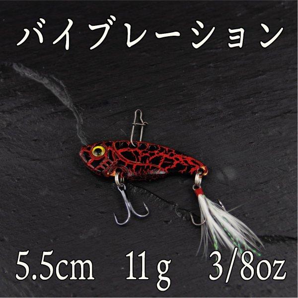 メタルバイブ 11ｇ 3 8oz 黒赤 ヒラメ シーバス ヒラスズキ ブラックバス 青物 太刀魚 永遠の定番