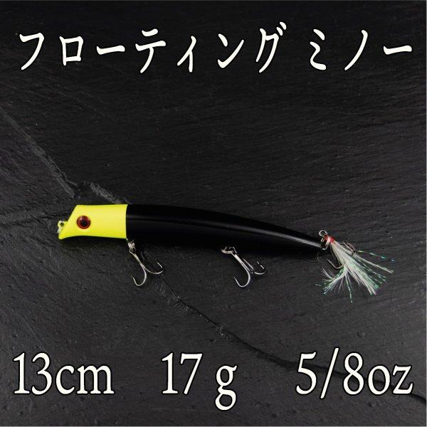 ミノー フローティング 17ｇ 5 8oz ブラック バス シーバス ハゼ チヌ クロダイ 正規品
