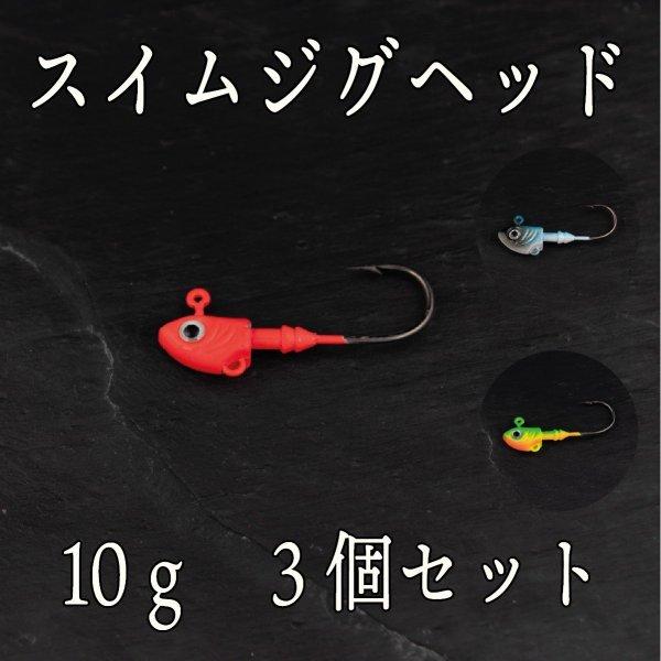 訳あり 値下げ スイム ジグ ヘッド 10ｇ 3個 3色展開 Cf 102 Cospafishing 通販 Yahoo ショッピング