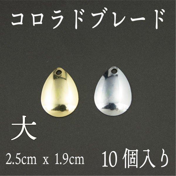 コロラド ブレード 大 10個セット Cf 113 Cospafishing 通販 Yahoo ショッピング