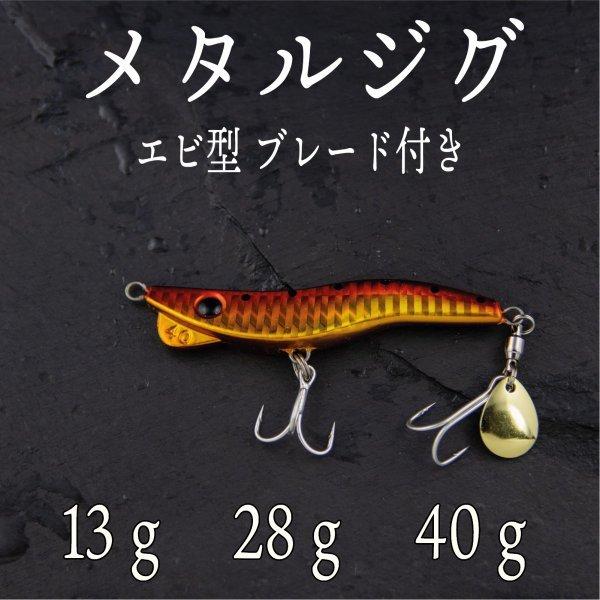 メタルジグ エビ Slj 13ｇ 28ｇ 40ｇ オレンジゴールド スーパー ライト ジギング ショア ジグ 青物 根魚 ヒラメ シーバス タイ 一番の贈り物