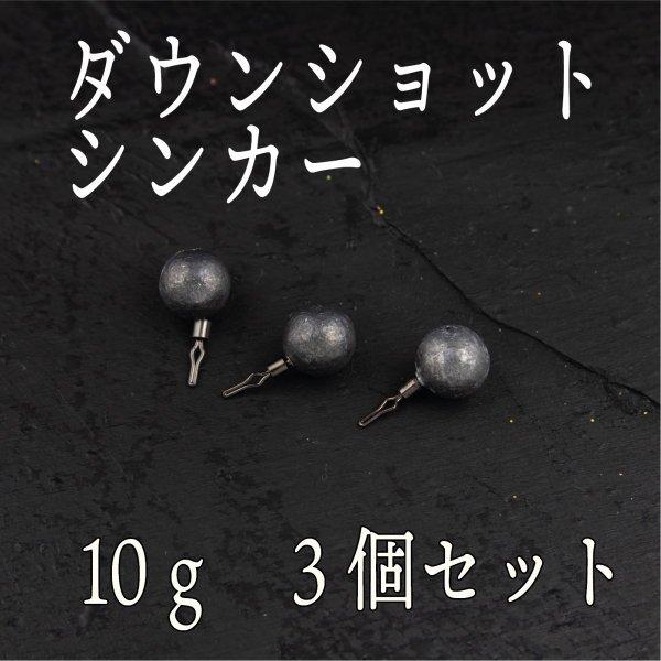 シンカー ダウンショット 10ｇ 3個入り 常吉リグ Cf 180 Cospafishing 通販 Yahoo ショッピング