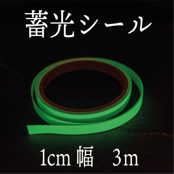 蓄光シール | 