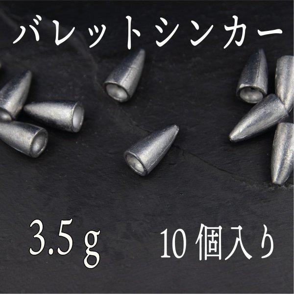 シンカー バレットシンカー 3 5ｇ キャロ ヘビキャロ テキサス Cf 232 Cospafishing 通販 Yahoo ショッピング