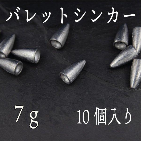 使い勝手の良い シンカー テキサス 訳あり バレットシンカー ヘビキャロ キャロ 7ｇ 釣り仕掛け 仕掛け用品