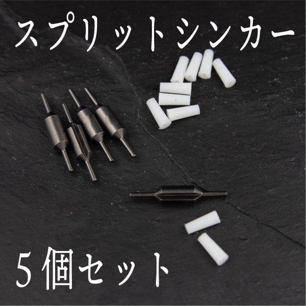 シンカー スプリットシンカー アジング メバリング アジ メバル Cf 238 Cospafishing 通販 Yahoo ショッピング