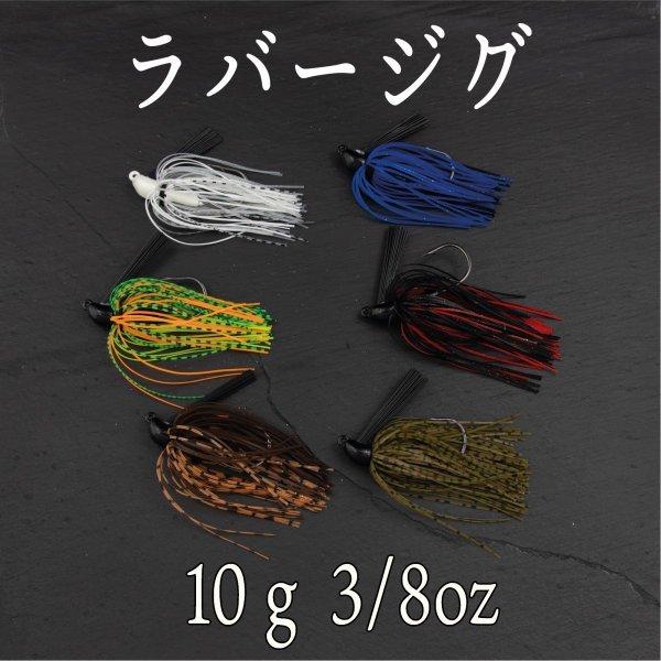 ラバージグ 3 8oz 10ｇ バス 宅送