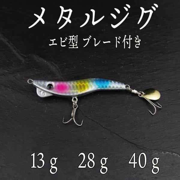 メタルジグ エビ Slj 13ｇ 28ｇ 40ｇ レインボー スーパー ライト ジギング ショア ジグ 青物 根魚 ヒラメ シーバス タイ Off