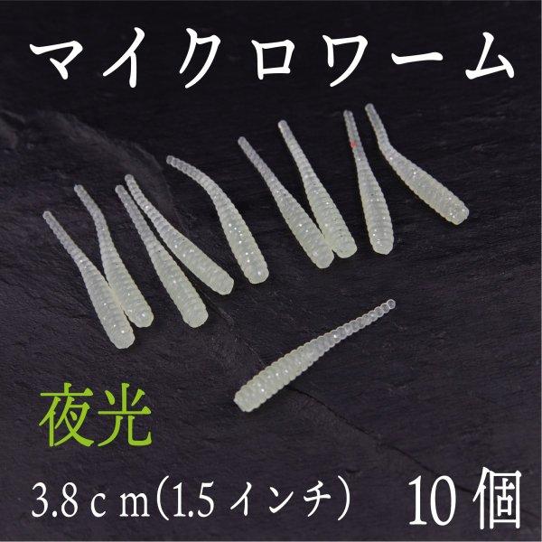 マイクロ ワーム アジング 1 5インチ 夜光 メール便なら送料無料