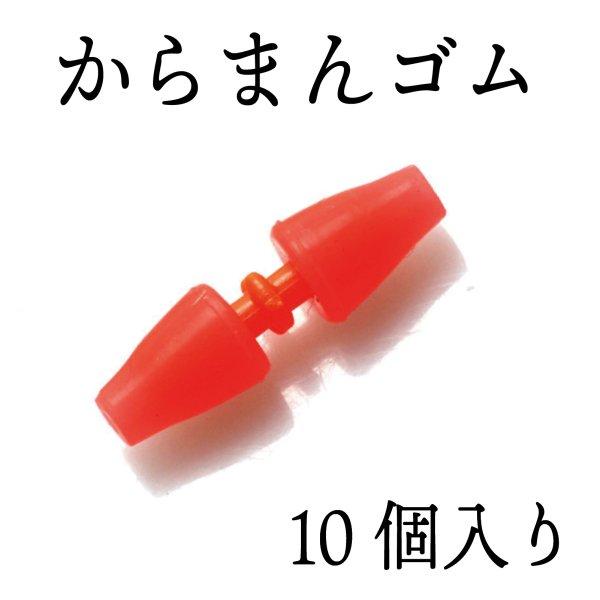 からまん棒　10個セット　フカセ釣り　ウキ釣り 　ウキストッパー　ウキゴム