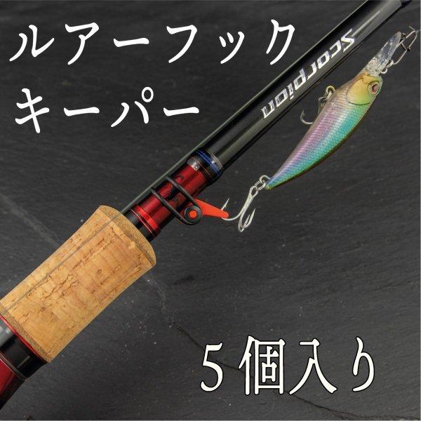 ルアー フックキーパー ルアーキーパー 5個セット Cf 258 Cospafishing 通販 Yahoo ショッピング