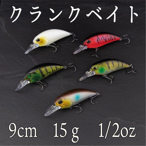 クランクベイト 15ｇ 9ｃｍ バス シーバス クロダイ チヌ 新品 本物 当店在庫だから安心