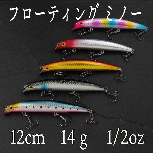 ミノー フローティング 14ｇ 1 2oz 12ｃｍ バス シーバス ハゼ チヌ クロダイ ヒラメ コチ Cf 266 Cospafishing 通販 Yahoo ショッピング