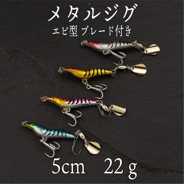 メタルジグ エビ 22ｇ スーパー ライト ジギング ショア ジグ 青物 根魚 ヒラメ シーバス タイ Cf 274 Cospafishing 通販 Yahoo ショッピング