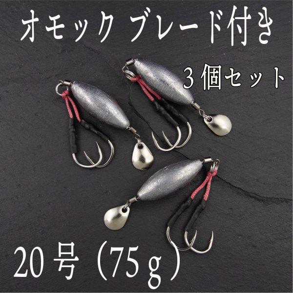 オモック ブレード 号 75g 青物 根魚 シーバス ヒラメ マゴチ 楽天市場