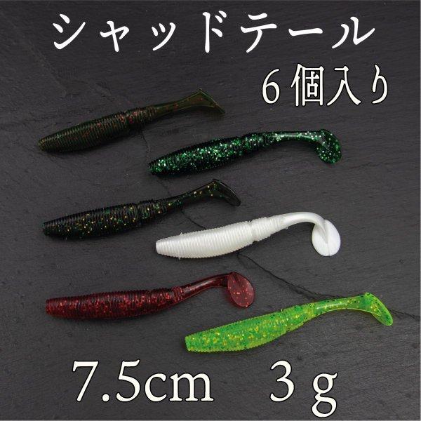 ワーム シャッドテール 7 5ｃｍ トレーラー スピナーベイト スイムジグ Cf 373 Cospafishing 通販 Yahoo ショッピング