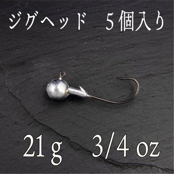 ジグヘッド 21ｇ 5個 バス シーバス チヌ クロダイ ヒラメ コチ ロックフィッシュ 根魚 Cf 377 Cospafishing 通販 Yahoo ショッピング
