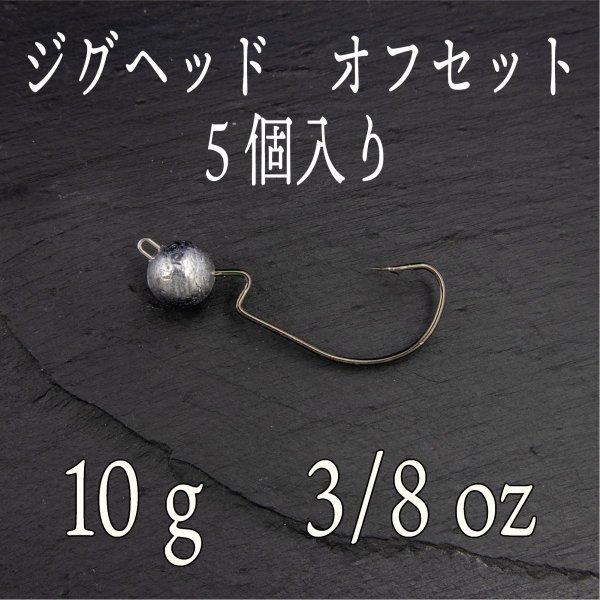 ジグヘッド オフセット 10ｇ 5個 バス シーバス チヌ クロダイ ヒラメ コチ ロックフィッシュ 根魚 Cf 379 Cospafishing 通販 Yahoo ショッピング