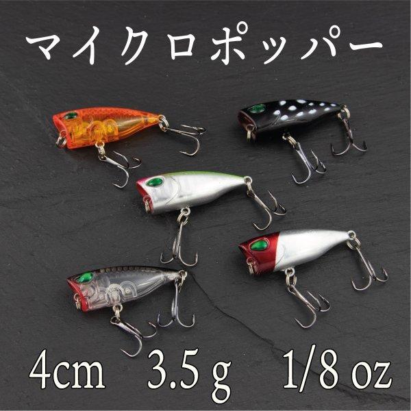 ポッパー マイクロ 3.5g 1/8oz 4cm : コスパ フィッシング - 通販