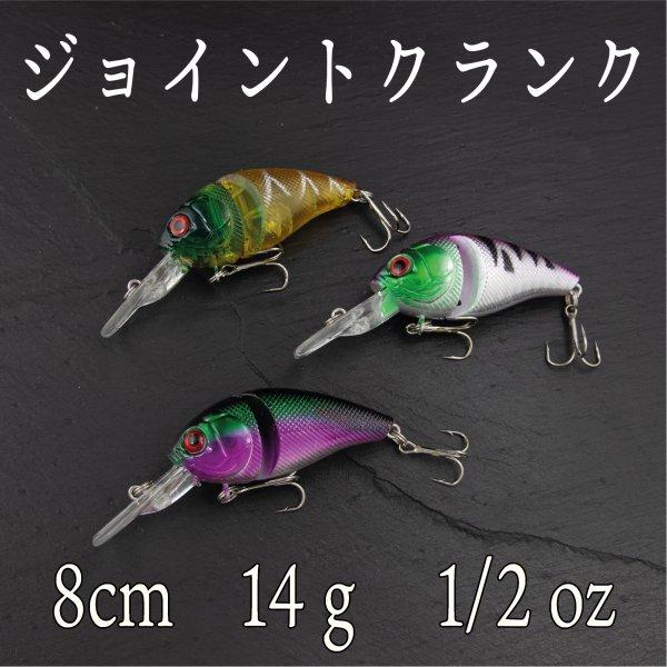 クランクベイト ジョイント 14g 1/2oz 8cm : コスパ フィッシング