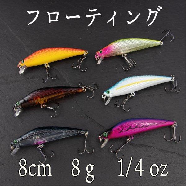 ミノー フローティング 8cm 8ｇ 1 4oz バス シーバス チヌ クロダイ Cf 410 Cospafishing 通販 Yahoo ショッピング