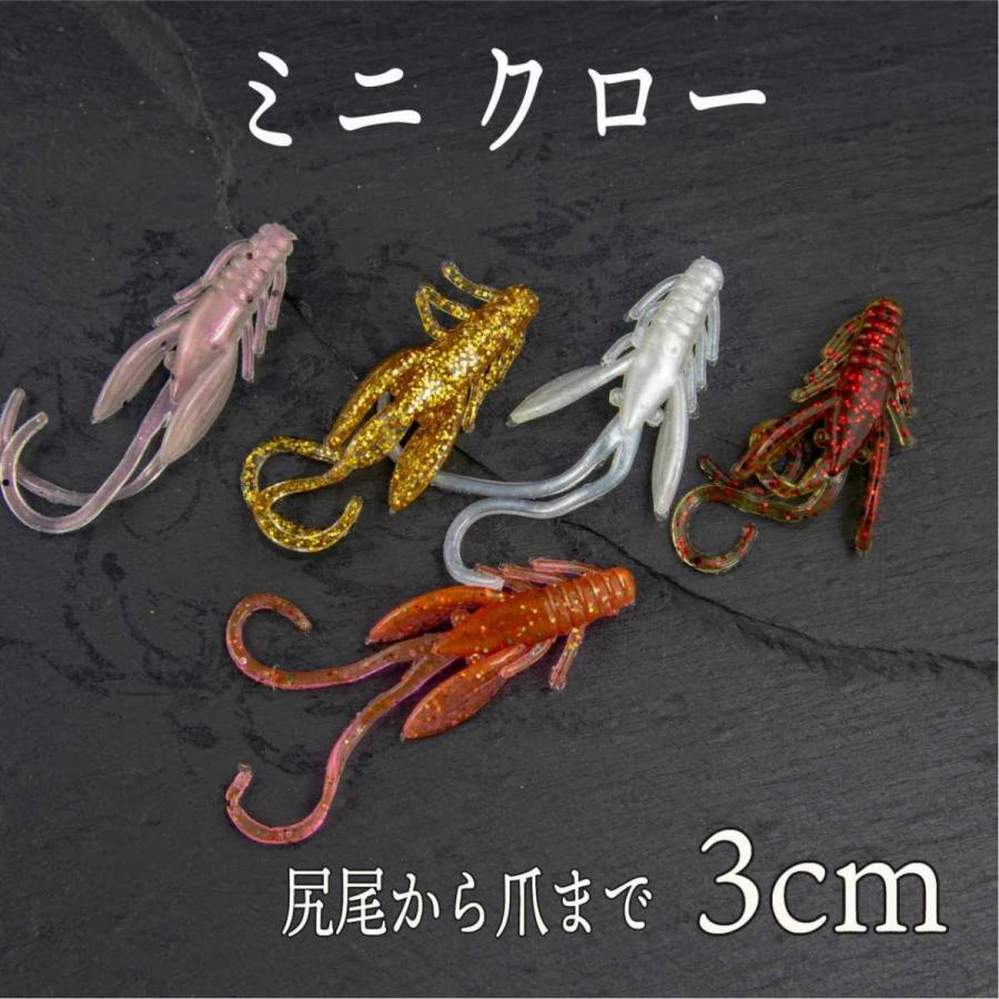 クロー ミニ ワーム 3cm エビ ザリガニ バス シーバス 根魚 ロック