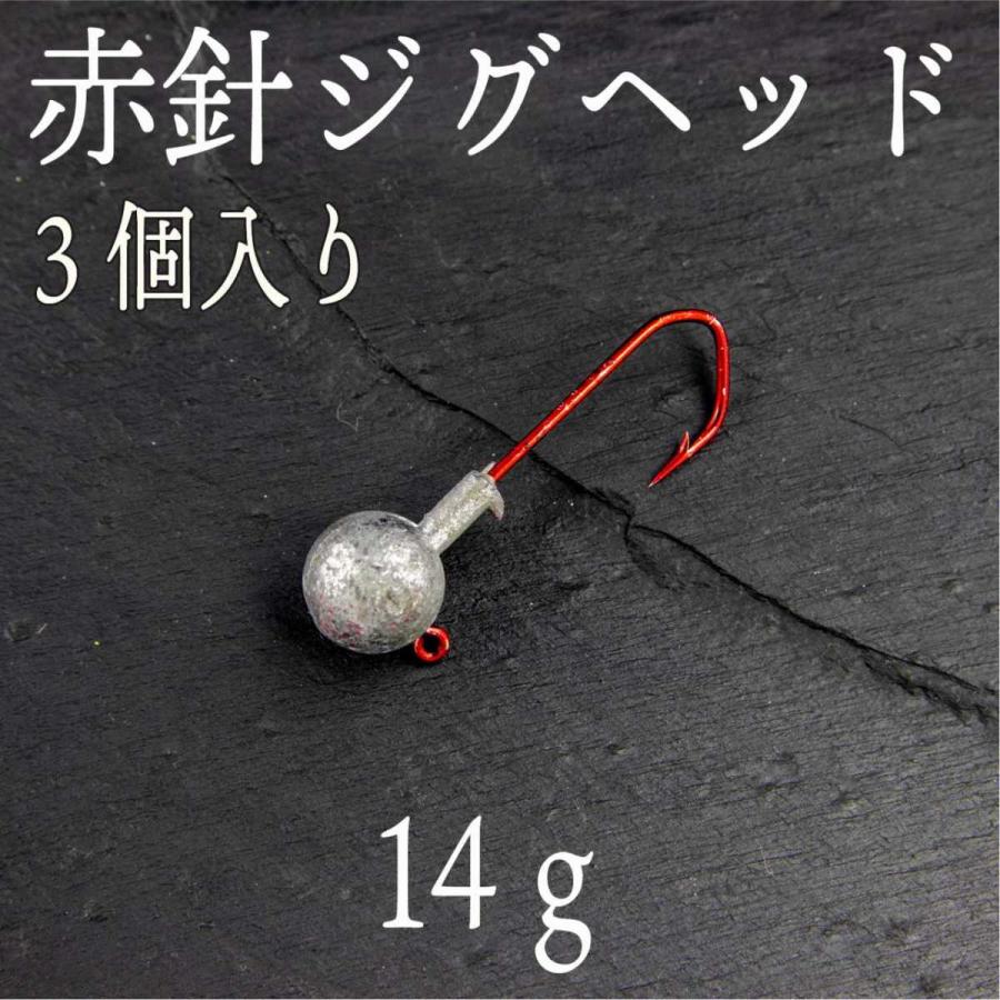 ジグヘッド 赤針 14ｇ 3個 バス シーバス チヌ クロダイ ヒラメ コチ ロックフィッシュ 根魚 注文後の変更キャンセル返品