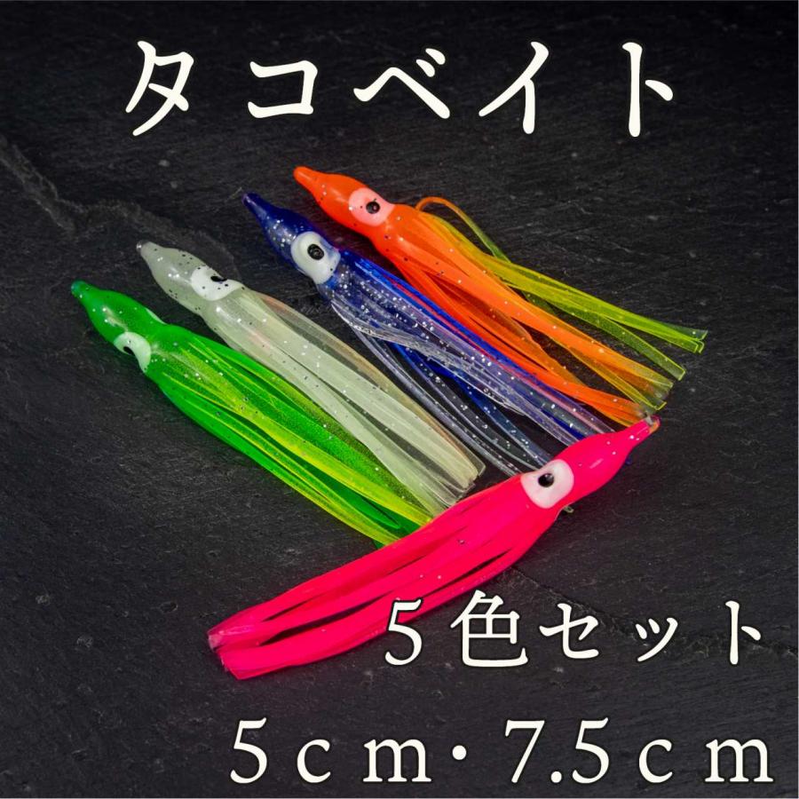 タコベイト 5色セット 5cm 7.5cm 青物 ロックフィッシュ サケ ウキ