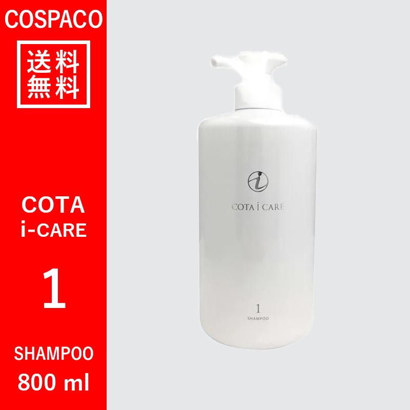 【送料無料】コタ COTA アイケア　1　シャンプー　800ml｜cospaco