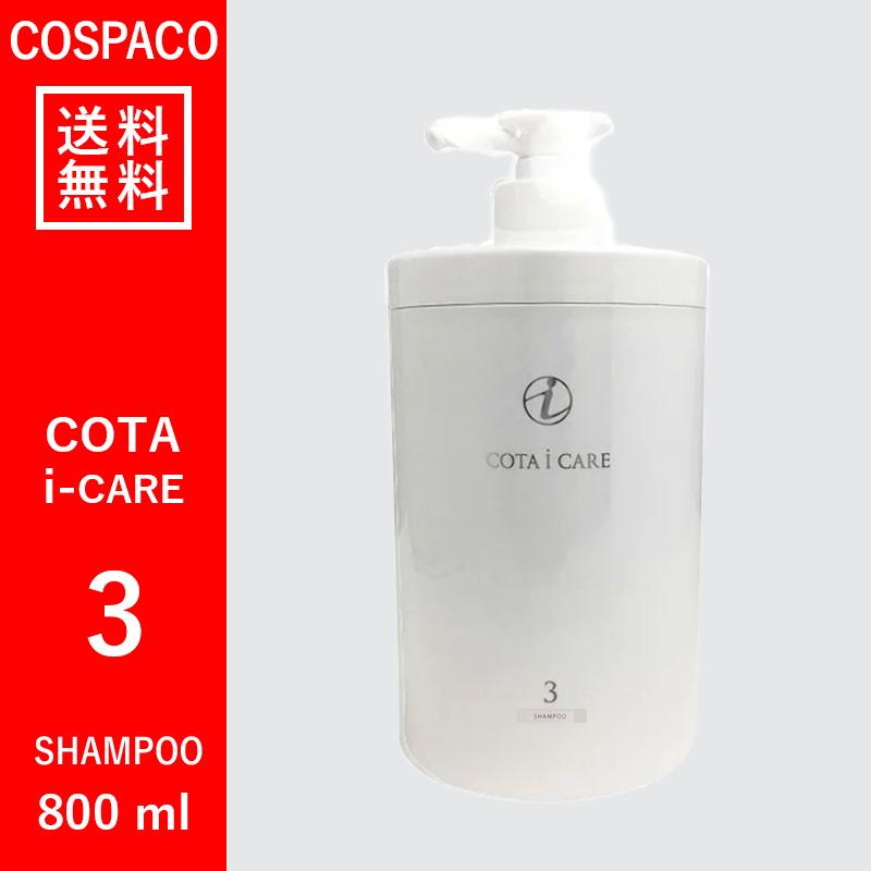 コタ アイ ケア 【送料無料】コタ COTA アイケア 3 シャンプー コタ アイ ケア 【送料無料】コタ COTA アイケア 3 シャンプー