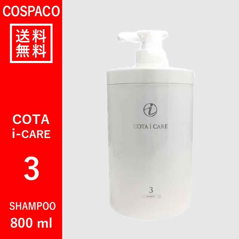 【送料無料】コタ COTA アイケア　3　シャンプー　800ml｜cospaco