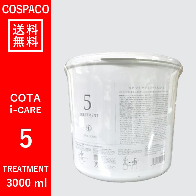 【送料無料】コタ COTA アイケア　5　トリートメント　3000ｇ｜cospaco