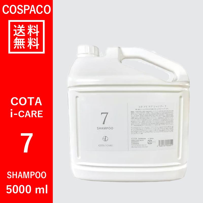 コタアイケアシャンプー7番5000ml 業務用