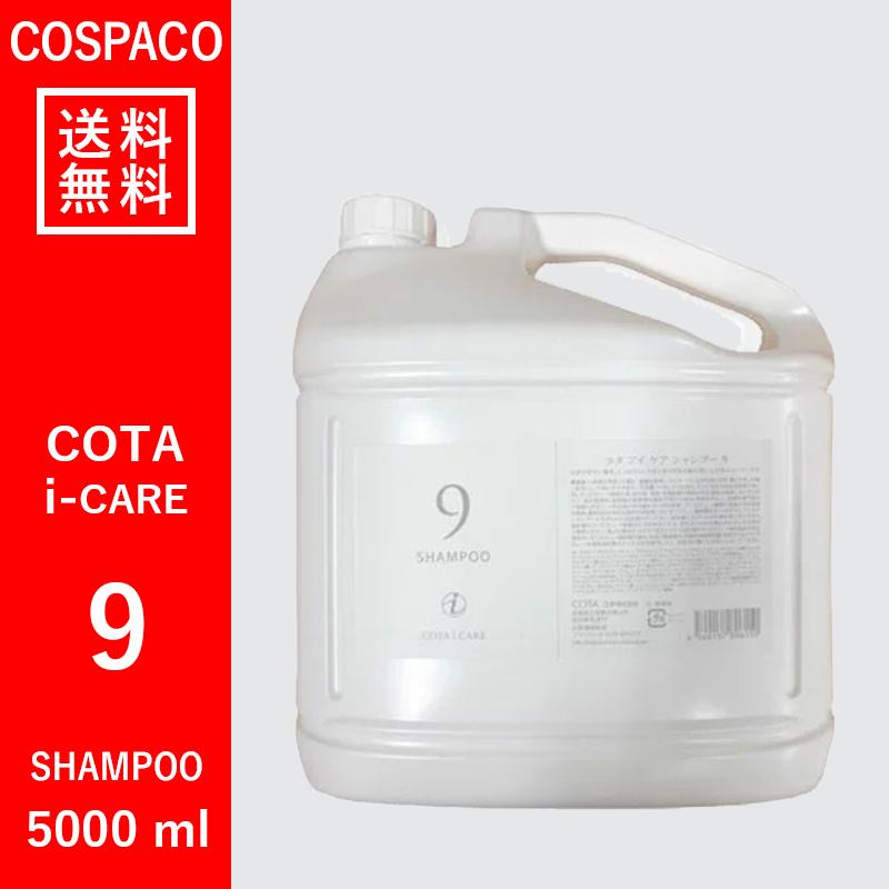 【送料無料】コタ COTA アイケア　9　シャンプー　5000ml｜cospaco