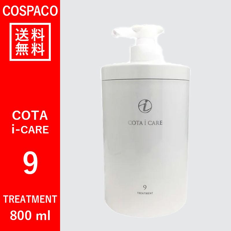 【送料無料】コタ COTA アイケア　9　トリートメント　800ｇ｜cospaco