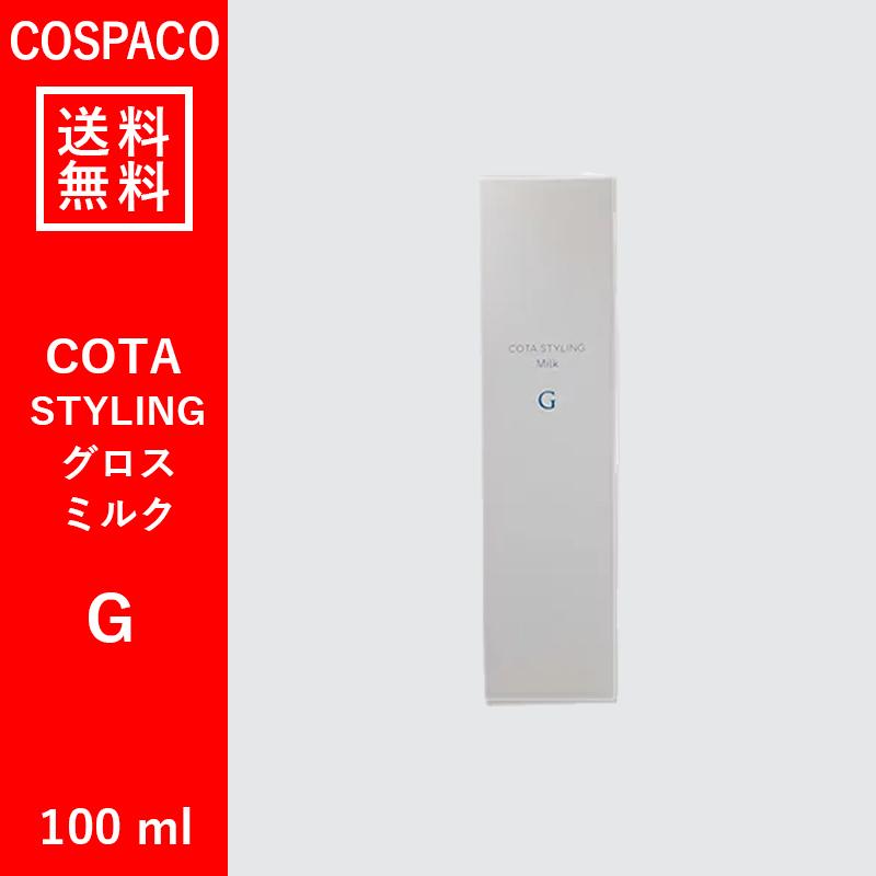 【送料無料】コタ スタイリング グロス ミルク 100ml｜cospaco