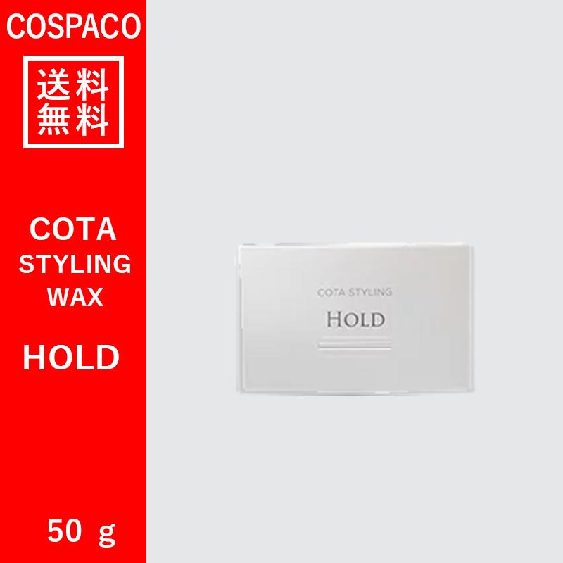 COTA STYLING 【送料無料】コタ スタイリング WAX ホールド 50g COTA STYLING 【送料無料】コタ スタイリング WAX ホールド 50g