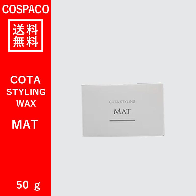 【送料無料】コタ スタイリング WAX マット 50g｜cospaco