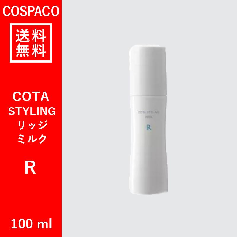 【送料無料】コタ スタイリング リッジ ミルク 100ml｜cospaco