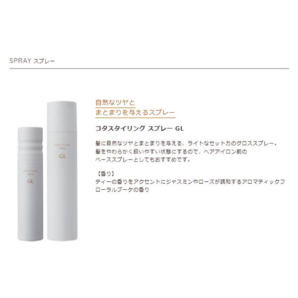 送料無料】コタ スタイリング スプレー GL 200g : COSPACO